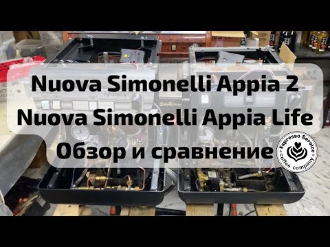 Видео: Кофемашины Nuova Simonelli Appia 2 и Nuova Simonelli Appia life обзор и сравнение.