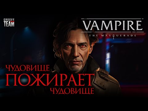 Видео: Чудовище Пожирает Чудовище: Начало Падения  | Vampire: The Masquerade | World of Darkness | НРИ