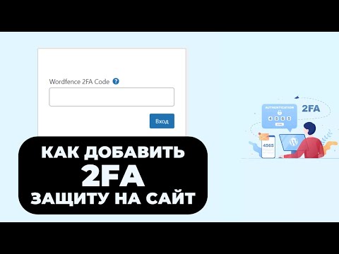 Видео: КАК ДОБАВИТЬ 2FA-ЗАЩИТУ НА САЙТ