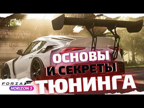 Видео: ОСНОВЫ И ВСЕ СЕКРЕТЫ ТЮНИНГА В  FORZA HORIZON 5 // ТОП СОВЕТЫ по тюнингу