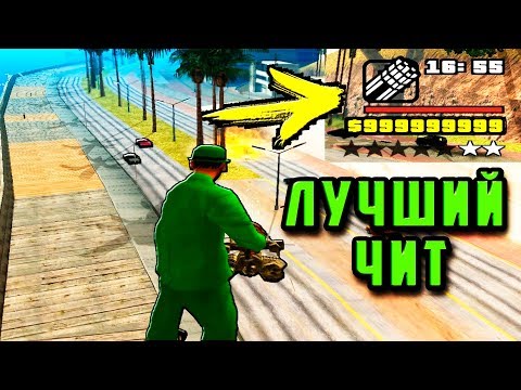 Видео: ЛУЧШИЙ ЧИТ НА GTA SAN ANDREAS | САМЫЙ КРУТОЙ ЧИТ НА ГТА САН АНДРЕАС О КОТОРОМ ДОЛЖЕН ЗНАТЬ КАЖДЫЙ