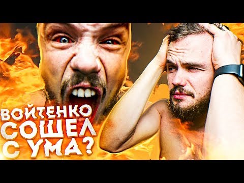 Видео: Войтенко Сошел с Ума? Моя Реакция на Вчерашнее Безумие | RD 288