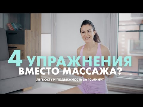 Видео: Упражнения вместо массажа спины. Есть разница в ощущениях?