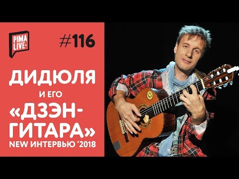 Видео: ДиДюЛя и его Дзэн-гитара | Большое интервью 2018