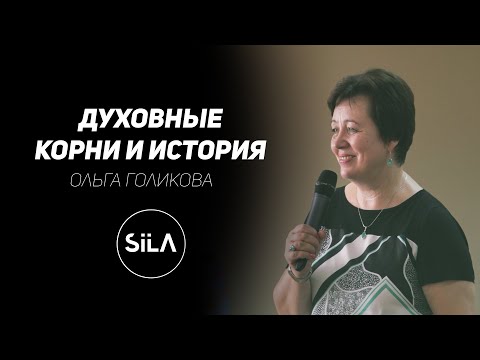 Видео: История и духовные корни | Ольга Голикова