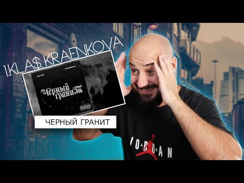 Видео: 💎1.Kla$, kraenkova - Черный гранит (Новый трек 2024) | Реакция и разбор💎