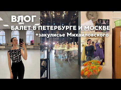 Видео: Балет в Большом, Михайловском и Стасике +закулисье | VLOG