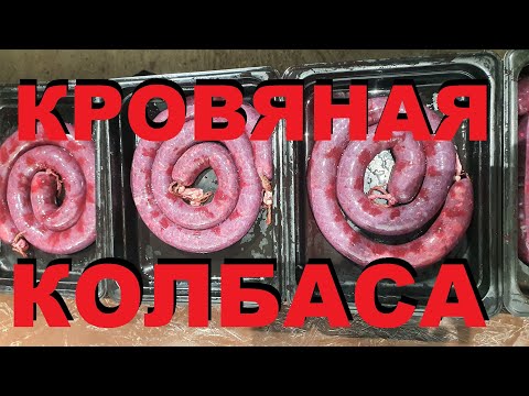 Видео: КРОВЯНАЯ КОЛБАСА - КРОВЯНКА ДОМАШНЯЯ. РЕЦЕПТЫ СЮФ