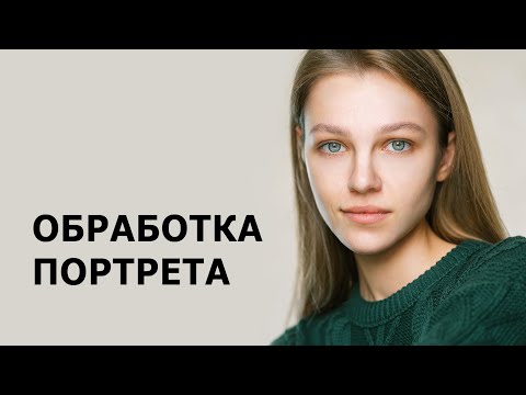 Видео: ОБРАБОТКА ПОРТРЕТА ОТ И ДО