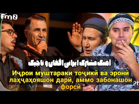 Видео: اجرای افغان و ایرانی و تاجیک _ Тоҷик вокуниш мекунад ба суруди зебои эронӣ!