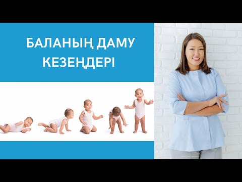 Видео: Баланың даму кезеңдері. Бала қашан басын ұстайды, еңбектейді, жүреді және сөйлейді?
