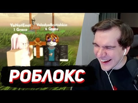 Видео: БРАТИШКИН ИГРАЕТ В КРИНЖОВЫЕ РЕЖИМЫ В РОБЛОКСЕ