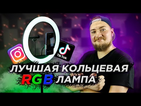 Видео: Обзор кольцевой RGB лампы MJ36 // TikTok напрягся!