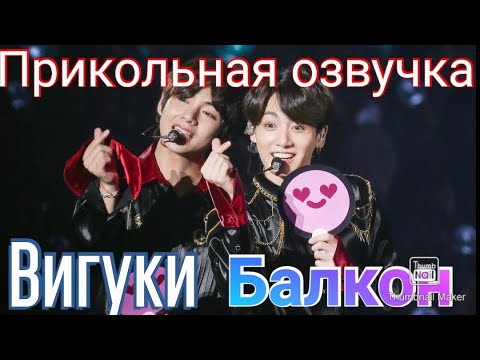 Видео: BTS - Прикол "Игорь и Лена разбирают балкон" (вигуки)
