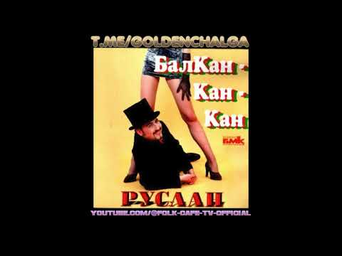 Видео: Руслан Мъйнов – На Таркан Близалката!