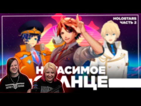 Видео: Дегенераты из Холостарс - Поколение два | РЕАКЦИЯ НА @cyborg_crab |