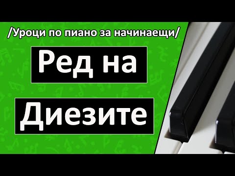Видео: Ред на Диезите (Уроци по пиано/Солфеж)