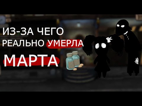Видео: Из-за чего РЕАЛЬНО умерла Марта ? | Теория по Beholder |