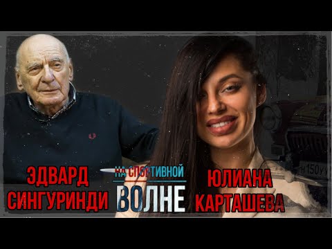 Видео: НА СПОРТИВНОЙ ВОЛНЕ С ВЕЛИКИМ ГОНЩИКОМ ЭДВАРДОМ СИНГУРИНДИ
