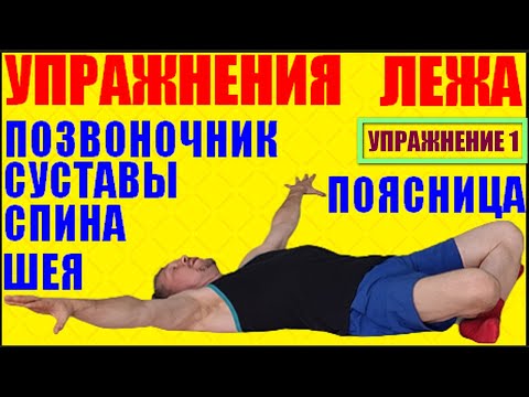 Видео: Ежедневные упражнения лежа не вставая с кровати. Гимнастика для поясницы, позвоночника и спины