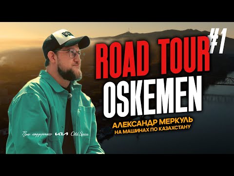 Видео: ROAD TOUR | 1 СЕРИЯ  | OSKEMEN | МЕРКУЛЬ