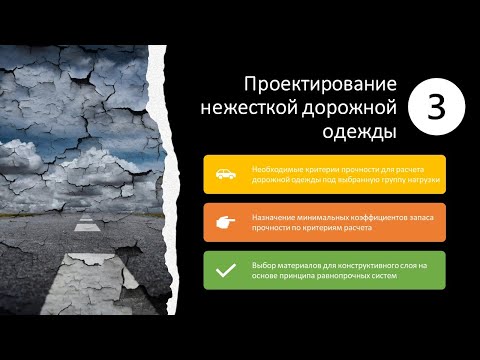 Видео: 3. Проектирование нежесткой дорожной одежды