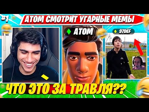 Видео: АТОМ УГАРАЕТ ДО СЛЕЗ С ЭТИХ МЕМОВ ПО ФОРТНАЙТУ. ATOM СМОТРИТ МЕМЫ С TOOSE, ВОЛОДЯ, 97DEF НАРЕЗКА