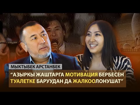 Видео: Мыктыбек Арстанбек : “ Адам жаңылыштыгынан гана сабак алат”