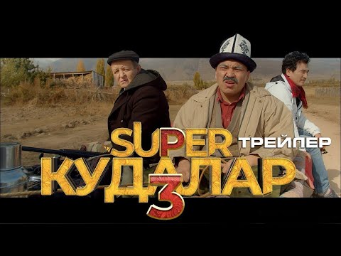 Видео: КЫРГЫЗ КИНО! СУПЕР КУДААЛАР 3 ! ЖАНЫ КЫРГЫЗ КИНО! АВАТАР 2! К У НАС В ТЕЛЕГЕ https://t.me/kgteam