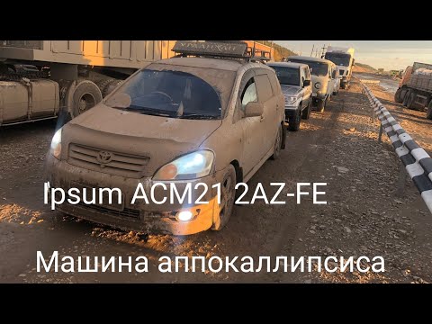 Видео:  Ipsum ACM21 2AZ-FE Машина аппокаллипсиса. ЗНАМЕНИТАЯ МАШИНА.