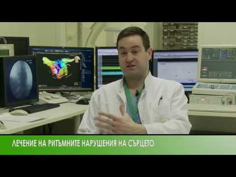 Видео: Д-р Васил Трайков - лечение на ритъмните нарушения на сърцето