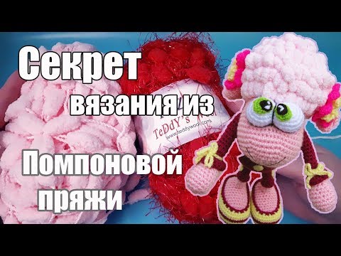 Видео: Секрет Вязания из Помпоновой Пряжи - Игрушки Крючком - Амигуруми