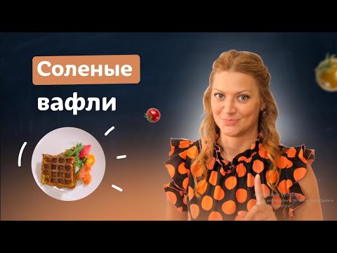 Видео: Вафли бывают не только сладкие! 3 соленых рецептов в вафельнице с Татьяной Литвиновой