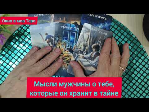 Видео: Мысли мужчины о тебе, которые он хранит в тайне 