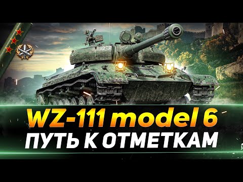 Видео: WZ-111 model 6 - НОВЫЕ ТРИ ОТМЕТКИ
