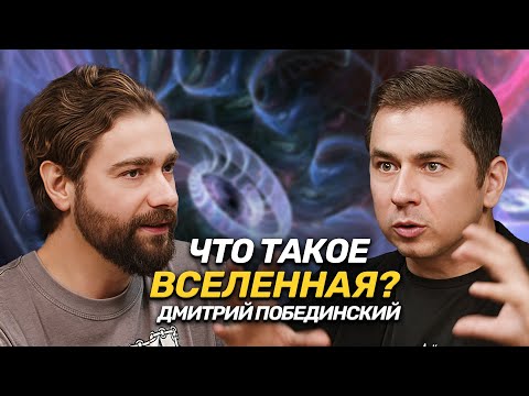 Видео: Вся правда о рождении Вселенной: Черные дыры и порталы во времени. Побединский