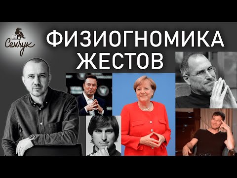 Видео: Как с помощью жеста узнать состояние человека. А вы умеете читать людей? Феноменальная физиогномика