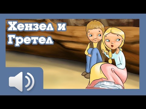 Видео: Хензел и Гретел - приказки за деца на български