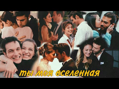 Видео: ты моя вселенная | turkish multicouples