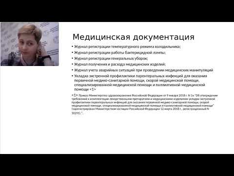 Видео: Лекция 1.Организация работы процедурного и прививочного кабинетов.