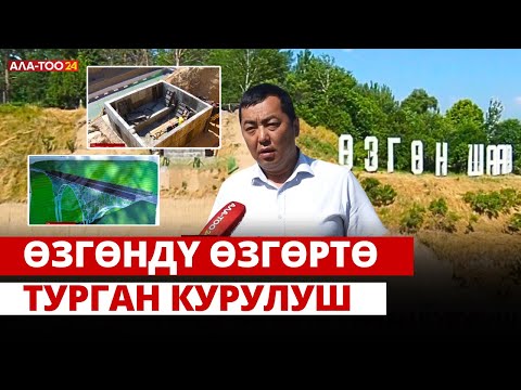 Видео: Өзгөндү өзгөртө турган курулуш
