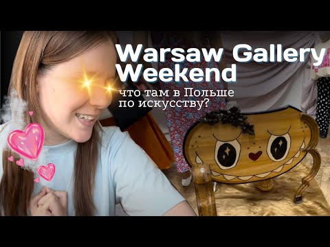 Видео: Warsaw Gallery Weekend: зачем художнику смотреть современное искусство