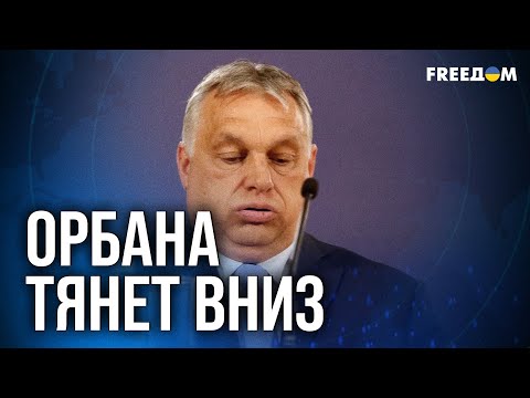 Видео: ❗❗ Дела ПЛОХИ! Орбану придется ПЕРЕОБУВАТЬСЯ в ВОЗДУХЕ