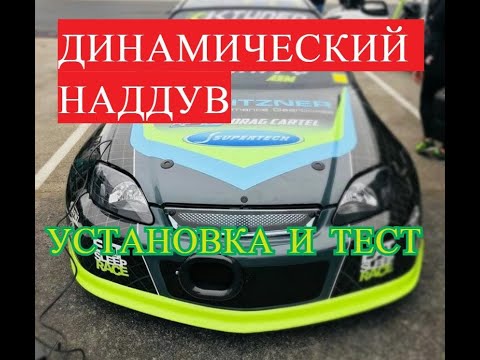 Видео: Инерционный наддув для атмо.Тюнинг атмо сивика.
