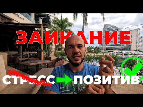 Видео: ЗАИКАНИЕ. КАК НЕ СТРЕССОВАТЬ? Делюсь лайвхаком | Попробуйте!