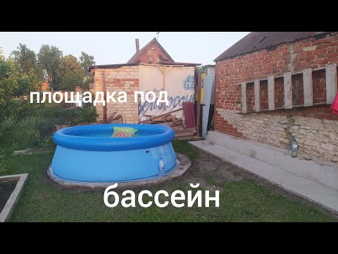 Видео: Недорогая и долговечная площадка под бассейн. 👍👍👍, из бетона