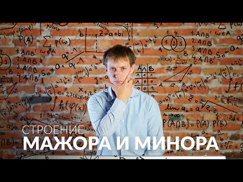 Видео: Сольфеджио онлайн: строение мажора и минора