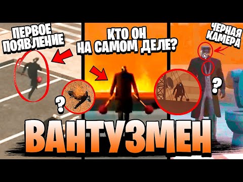 Видео: ВСЕ ПРО ВАНТУЗМЕНА 😱 КТО ОН ТАКОЙ? ПЕРВОЕ ПОЯВЛЕНИЕ! СЕКРЕТЫ и ПАСХАЛКИ 1-61 серии Скибиди