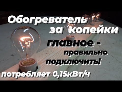 Видео: Обогрев курятника. ПРАВИЛЬНЫЕ ЛАМПЫ.