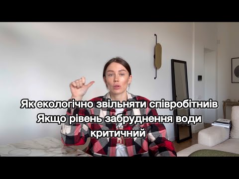 Видео: Як звільняти людей?